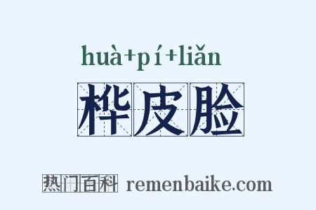桦皮脸是什么意思的图片